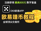 欧易交易所五个稳健赚钱攻略：低风险理财与收益技巧全解析