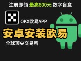 鸿蒙华为/小米/OPPO手机无法安装欧易？本文手把手教你解决